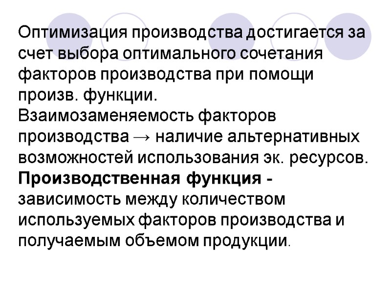 Оптимизация производства достигается за счет выбора оптимального сочетания факторов производства при помощи произв. функции.